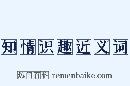 知情识趣近义词是什么意思的图片